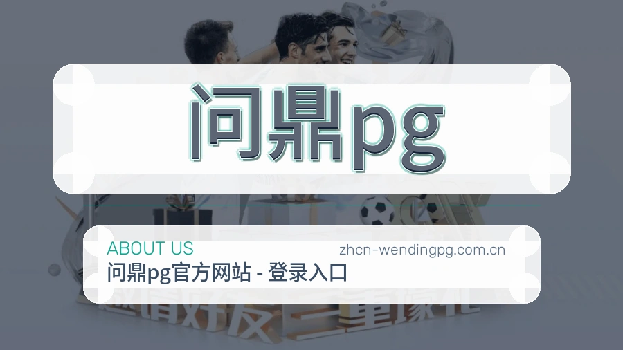 问鼎pg 关于我们品牌展示