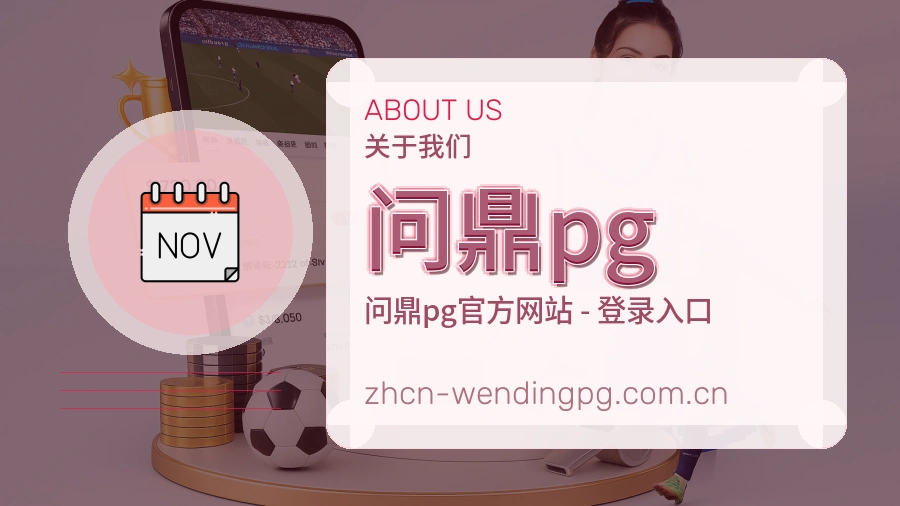 问鼎pg关于我们