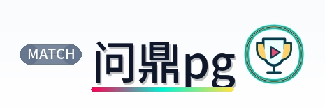 问鼎pg Logo
